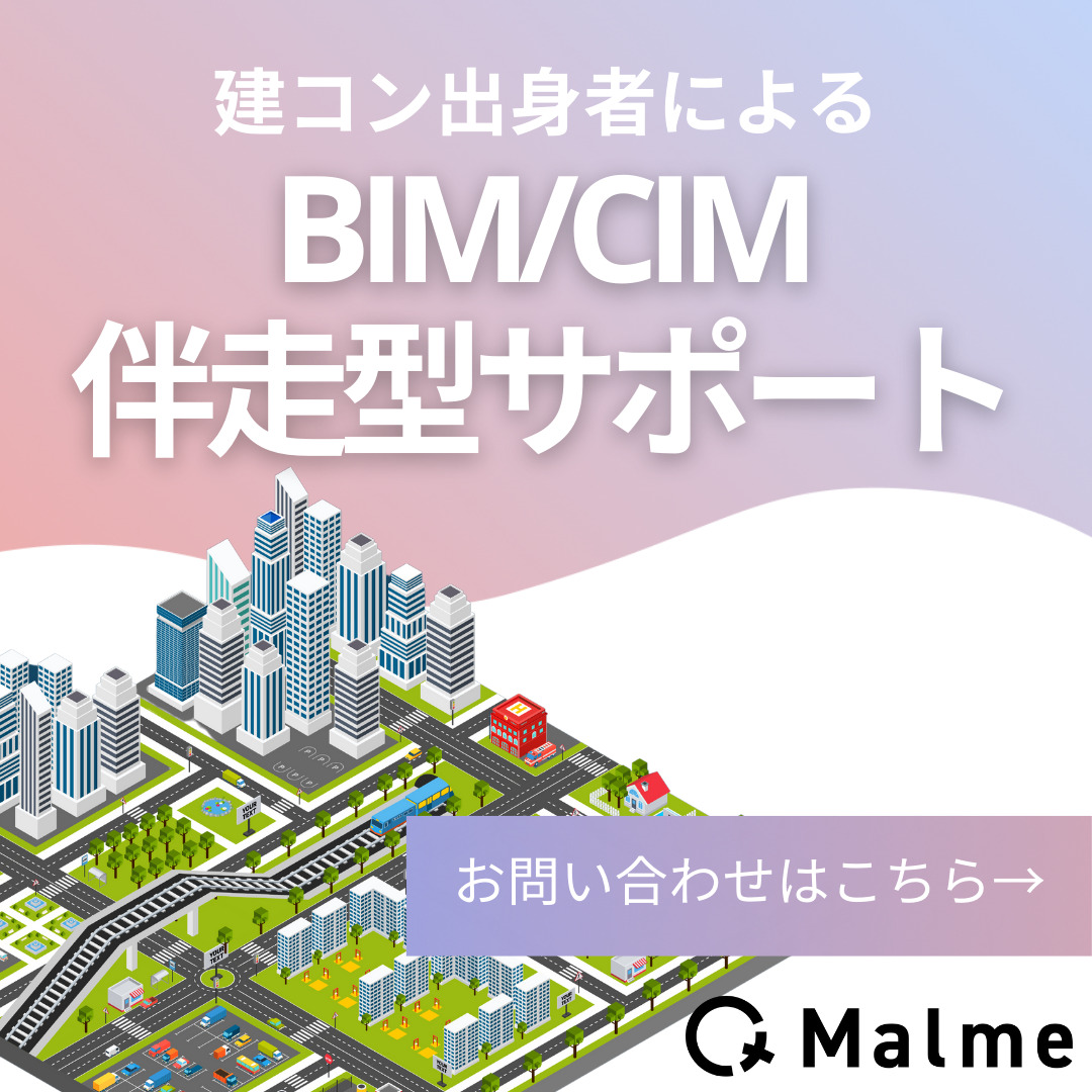 BIM/CIMにお困りなら<br class="u-display-sp">伴走型支援のMalme