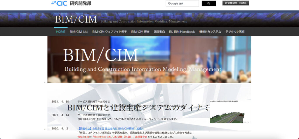 JACIC研究開発部BIM/CIMウェブサイト