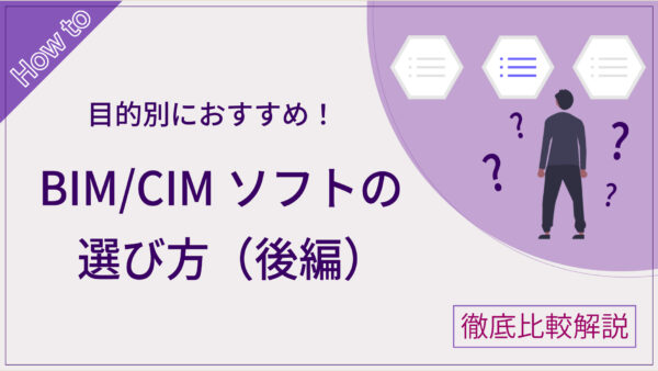 【目的別・比較】BIM/CIMソフト12選！目的別おすすめソフトを比較。特徴・機能を徹底解説！