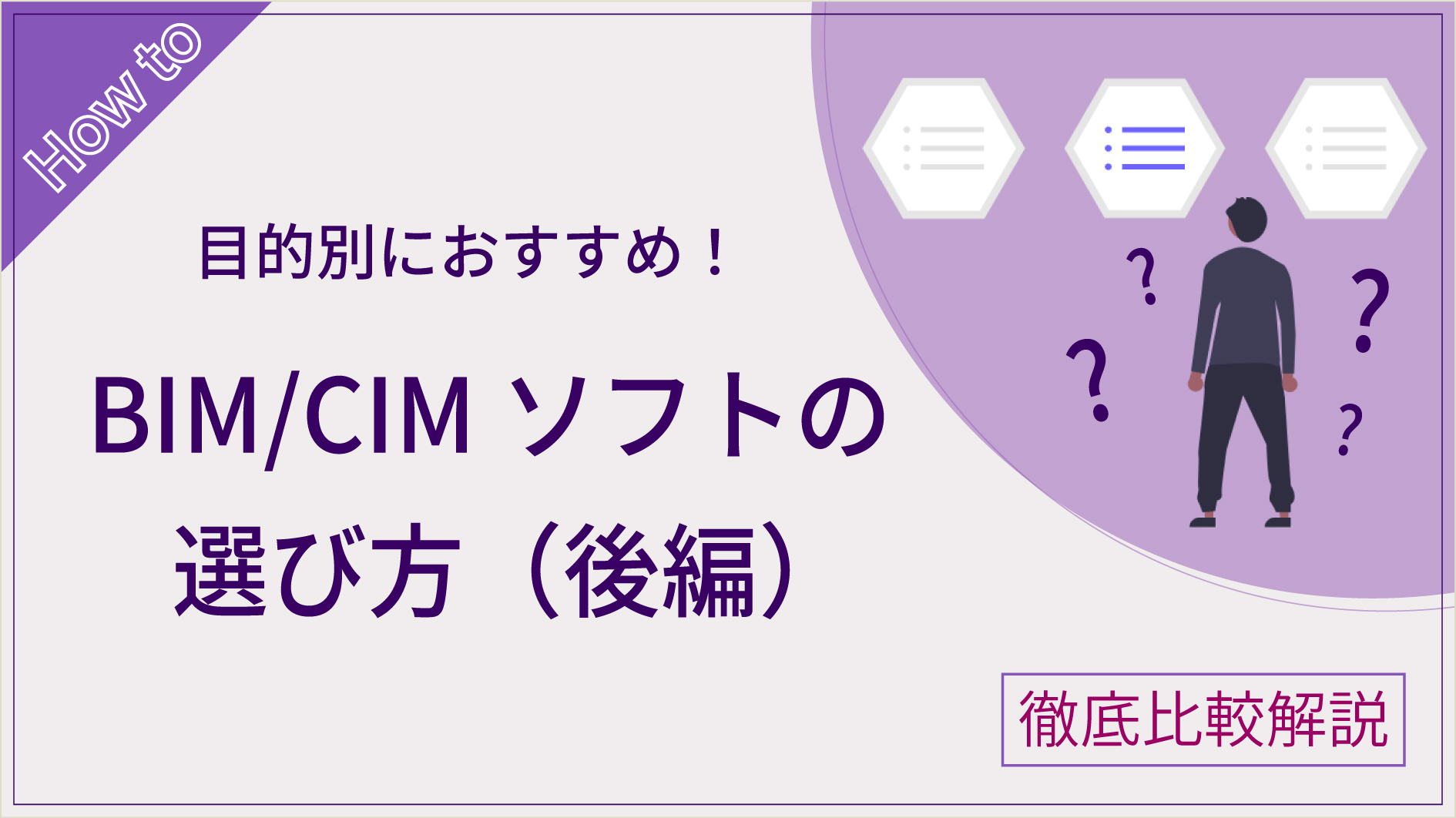 目的別・比較】BIM/CIMソフト12選！目的別おすすめソフトを比較。特徴・機能を徹底解説！ | BIM/CIM HUB