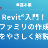【動画で解説】Revit®入門！橋脚ファミリの作成方法をやさしく解説