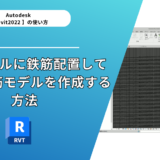 【Revit2022®】橋脚モデルに鉄筋配置して3次元配筋モデルを作成する方法 