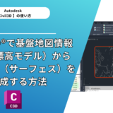 Civil 3D®で基盤地図情報（数値標高モデル）から現況地形（サーフェス）を作成する方法