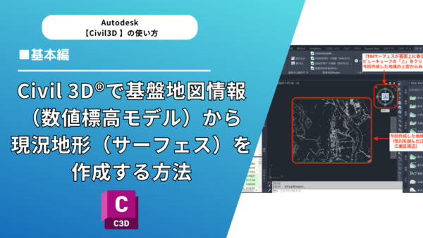 Civil 3D®で基盤地図情報（数値標高モデル）から現況地形（サーフェス）を作成する方法