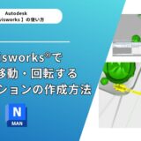 Navisworks®で重機を移動・回転するアニメーションの作成方法