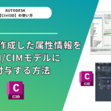 【Civil 3D® 2022】Excelで作成した属性情報をBIM/CIMモデルに付与する方法 