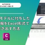 【Civil 3D® 2022】３次元モデルに付与した属性情報をExcel形式で書き出す方法 