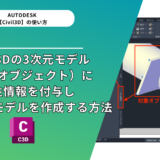【Civil 3D® 2022】 Civil 3Dの３次元モデル（単独オブジェクト）に属性情報を付与し、BIM/CIMモデルを作成する方法