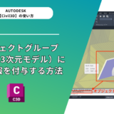 【Civil 3D® 2022】オブジェクトグループ（複数の3次元モデル）に属性情報を付与する方法 