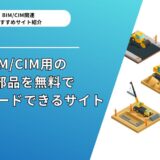 アニメーションや施工ステップ作成に！BIM/CIM用の3D部品を無料ダウンロードできるサイト 