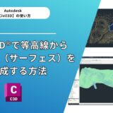 Civil 3D®︎で等高線から現況地形（サーフェス）を作成する方法【解説動画付き】