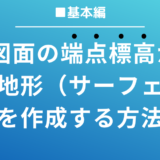 Civil 3D®︎で2D図面の端点標高から現況地形（サーフェス）を作成する方法【動画解説つき】