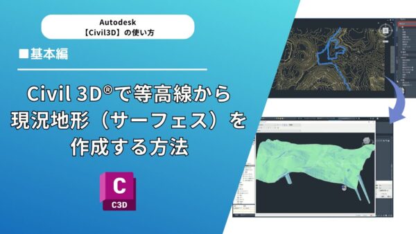 Civil 3D®︎で等高線から現況地形（サーフェス）を作成する方法【解説動画付き】