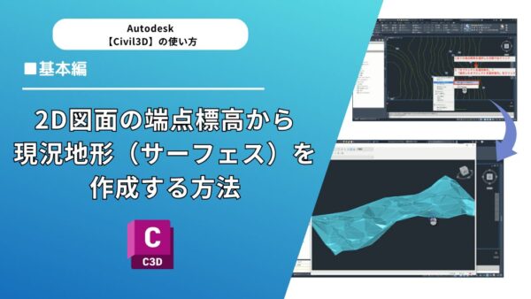 Civil 3D®︎で2D図面の端点標高から現況地形（サーフェス）を作成する方法【動画解説つき】