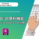 Civil 3D®（Autocad®）の便利機能3選～便利コマンドとShiftキーの活用3選～