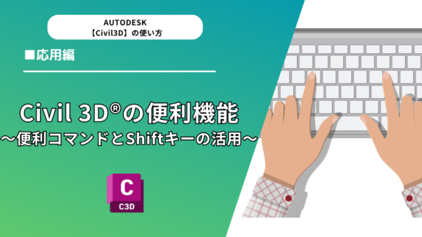 Civil 3D®（Autocad®）の便利機能3選～便利コマンドとShiftキーの活用3選～