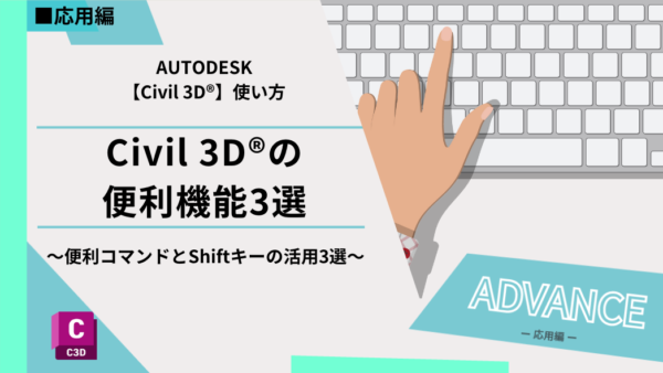 Civil 3D®（Autocad®）の便利機能3選～便利コマンドとShiftキーの活用3選～