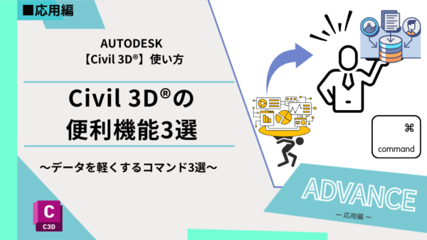 Civil 3D®（Autocad®）の便利機能3選～データを軽くするコマンド3選～