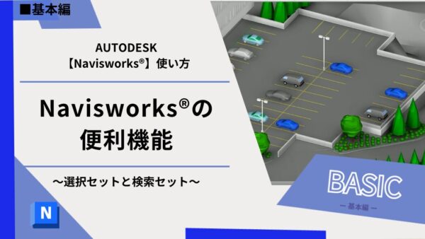 Navisworks®の便利機能～選択セットと検索セット～