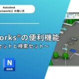 Navisworks®の便利機能～選択セットと検索セット～