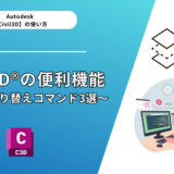 Civil 3D®（AutoCad®）の便利機能3選～画層の切り替えコマンド3選～