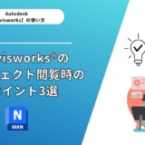 Navisworks®のオブジェクト閲覧時のポイント3選