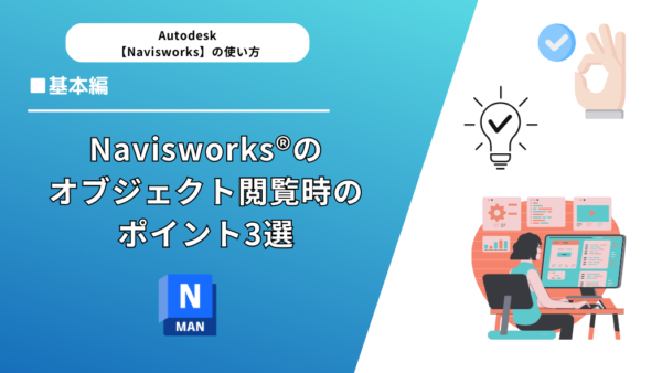 Navisworks®のオブジェクト閲覧時のポイント3選