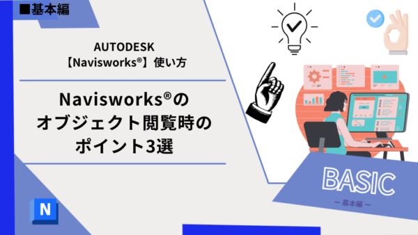 Navisworks®のオブジェクト閲覧時のポイント3選