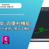 Civil 3D®（AutoCad®）の便利機能3選～オブジェクト選択に関する機能～