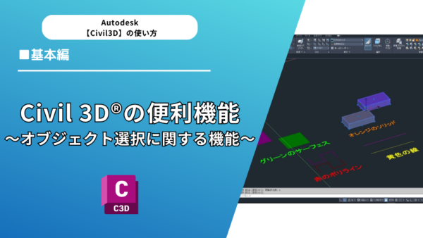 Civil 3D®（AutoCad®）の便利機能3選～オブジェクト選択に関する機能～