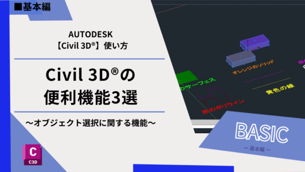 Civil 3D®（AutoCad®）の便利機能3選～オブジェクト選択に関する機能～