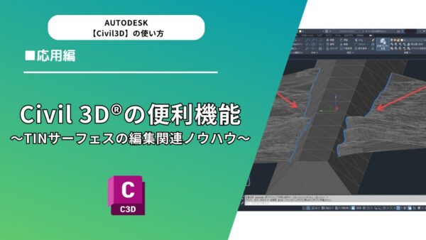 Civil 3D®の便利機能3選～TINサーフェスの編集関連ノウハウ～