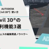 Civil 3D®の便利機能3選～TINサーフェスの編集関連ノウハウ～