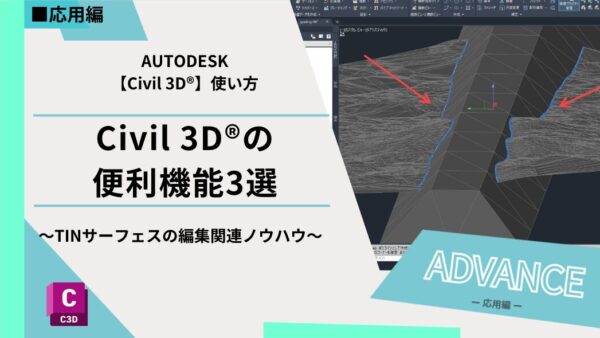 Civil 3D®の便利機能3選～TINサーフェスの編集関連ノウハウ～