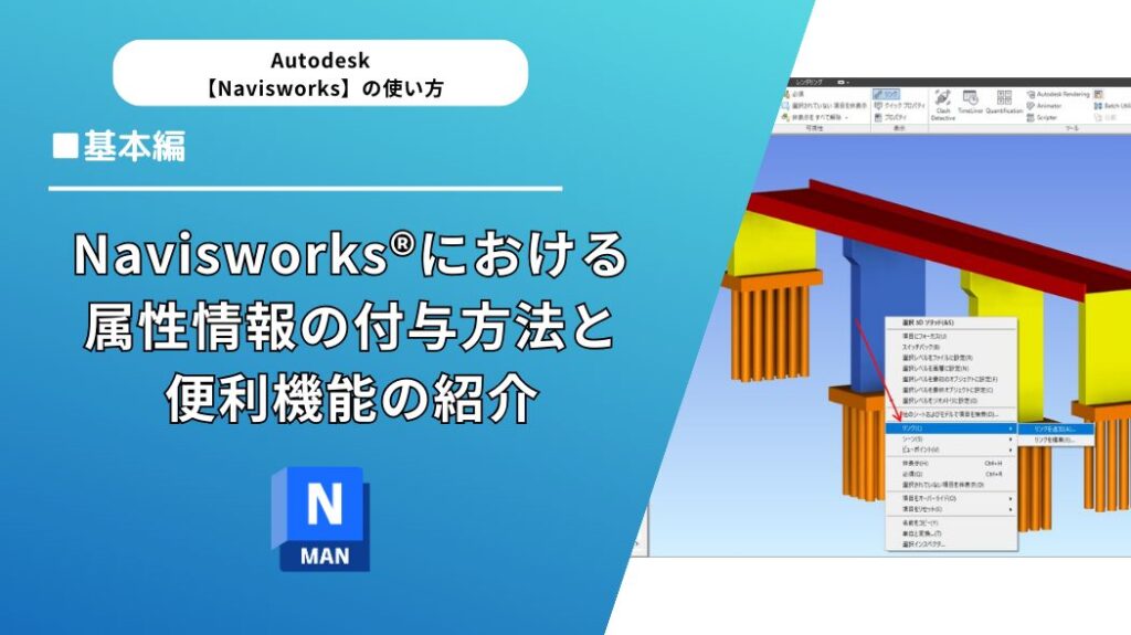 Navisworks®における属性情報の付与方法と便利機能の紹介 | BIM/CIM HUB