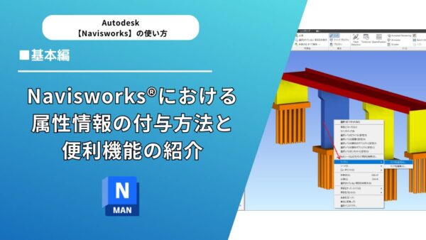 Navisworks®における属性情報の付与方法と便利機能の紹介