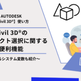 Civil 3D®（AutoCad®）のオブジェクト選択に関する便利機能～関連するシステム変数も紹介～