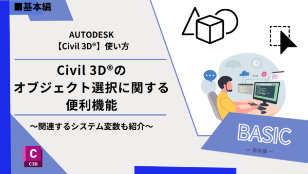 Civil 3D®（AutoCad®）のオブジェクト選択に関する便利機能～関連するシステム変数も紹介～