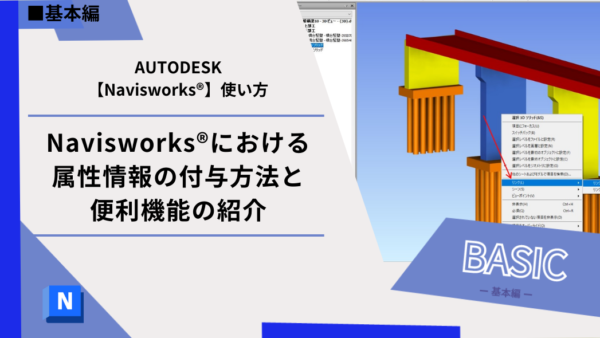 Navisworks®における属性情報の付与方法と便利機能の紹介