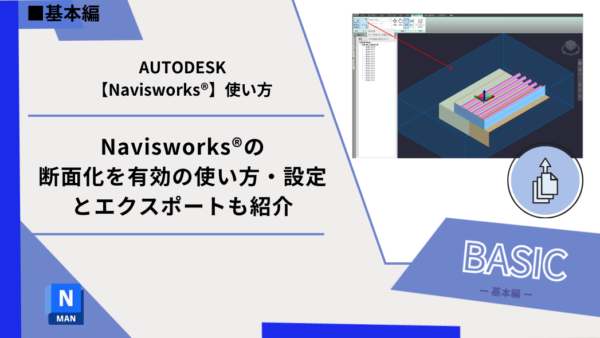 Navisworks®の断面化を有効の使い方・設定とエクスポートも紹介