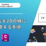 【Civil 3D®】モデルを2Dの線に変換する手順～断面オブジェクトの活用～