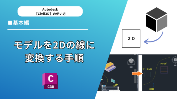 【Civil 3D®】モデルを2Dの線に変換する手順～断面オブジェクトの活用～