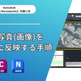 【Civil 3D®・Navisworks®】航空写真(画像)をモデルに反映する手順