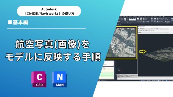 【Civil 3D®・Navisworks®】航空写真(画像)をモデルに反映する手順