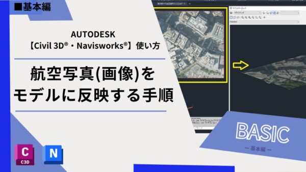 【Civil 3D®・Navisworks®】航空写真(画像)をモデルに反映する手順