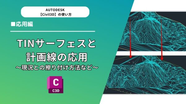 【Civil 3D®】TINサーフェスと計画線の応用～現況との擦り付け方法など～