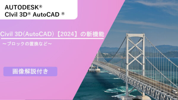 Civil 3D(AutoCAD)【2024】の新機能について～ブロックの置換など～
