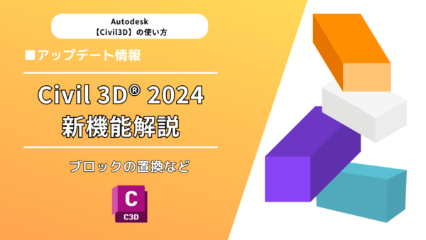 Civil 3D(AutoCAD)【2024】の新機能について～ブロックの置換など～