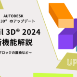 Civil 3D(AutoCAD)【2024】の新機能について～ブロックの置換など～