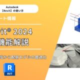 Revit® 2024の新機能解説：地形ソリッド作成から配筋モデルの最適化まで